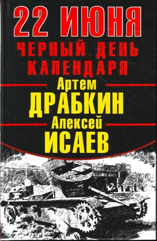 Книги алексея исаева. Исаев, а.,Драбкин,а. 22 июня. Черный день календаря..