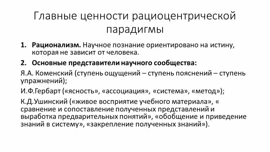 Постнеклассическая парадигма. Рациоцентрические парадигма педагогики. Признаки рациоцентрической парадигмы. Постнеклассическая парадигма представители. Парадигмы научного знания