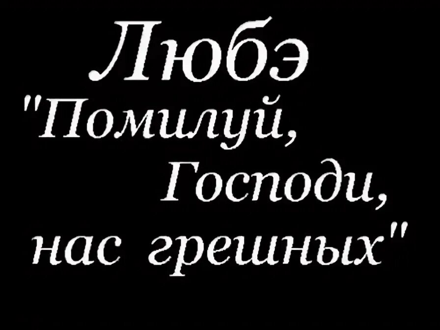 Помилуй нас господи помилуй нас ноты