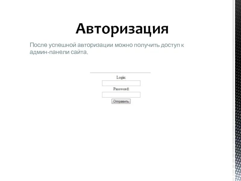 Форма ввода логина и пароля. После авторизации на сайте. Окно авторизации. Форма авторизации. Форма авторизации на сайте.