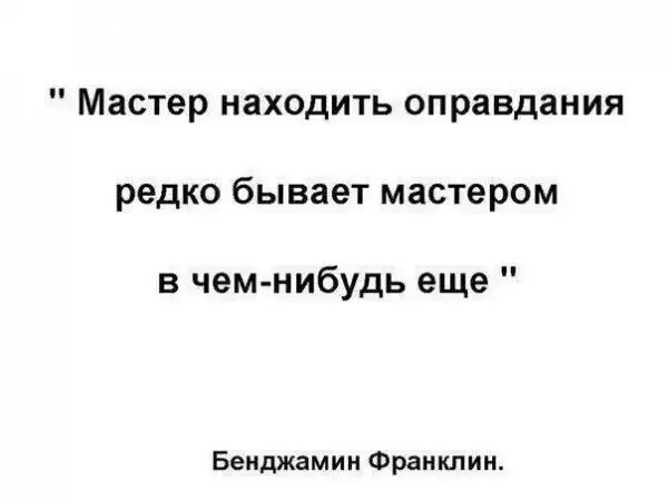 Цитаты про оправдания. Цитаты про отговорки. Афоризмы отговорки. Отмазки афоризмы.