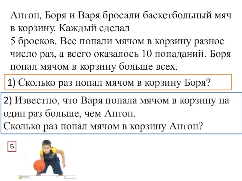 Двое мальчиков бросали баскетбольный мяч. Мальчик бросает мяч в баскетбольную корзину. Миша и боря придумали сложную игру