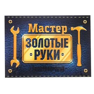 Большой мастер своего дела
