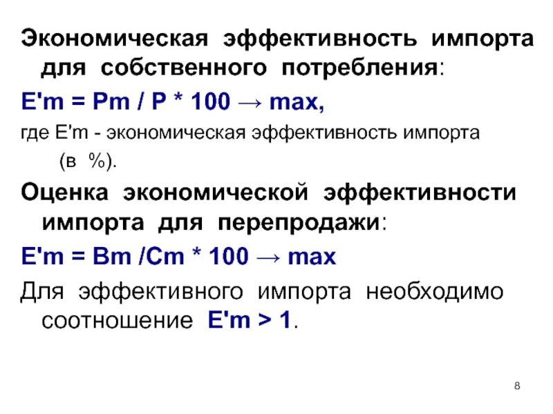 Экономическая эффективность. Эффективность импортной операции. Экономическая эффективность импортных операций рассчитывается. Эффективность экспорта формула.