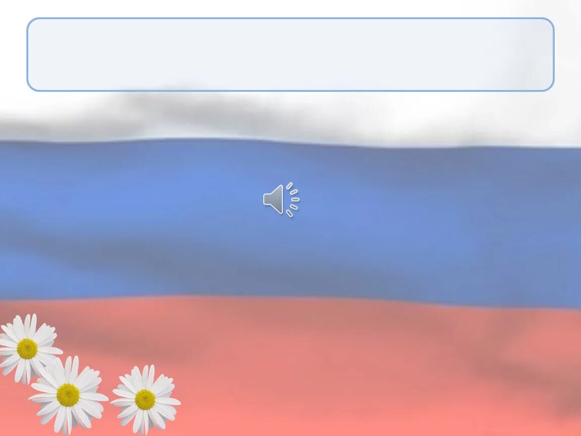 России ppt. Фон для слайдов патриотический. Фон для презентации по патриотическому воспитанию. Патриотический фон. Фон для презентации Россия.