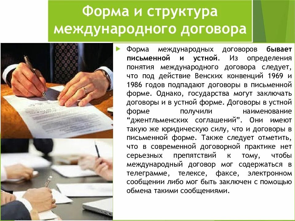 Международное соглашение 4. Структура международного договора. Форма международного договора. Форма и структура международного договора. Устная форма международного договора.