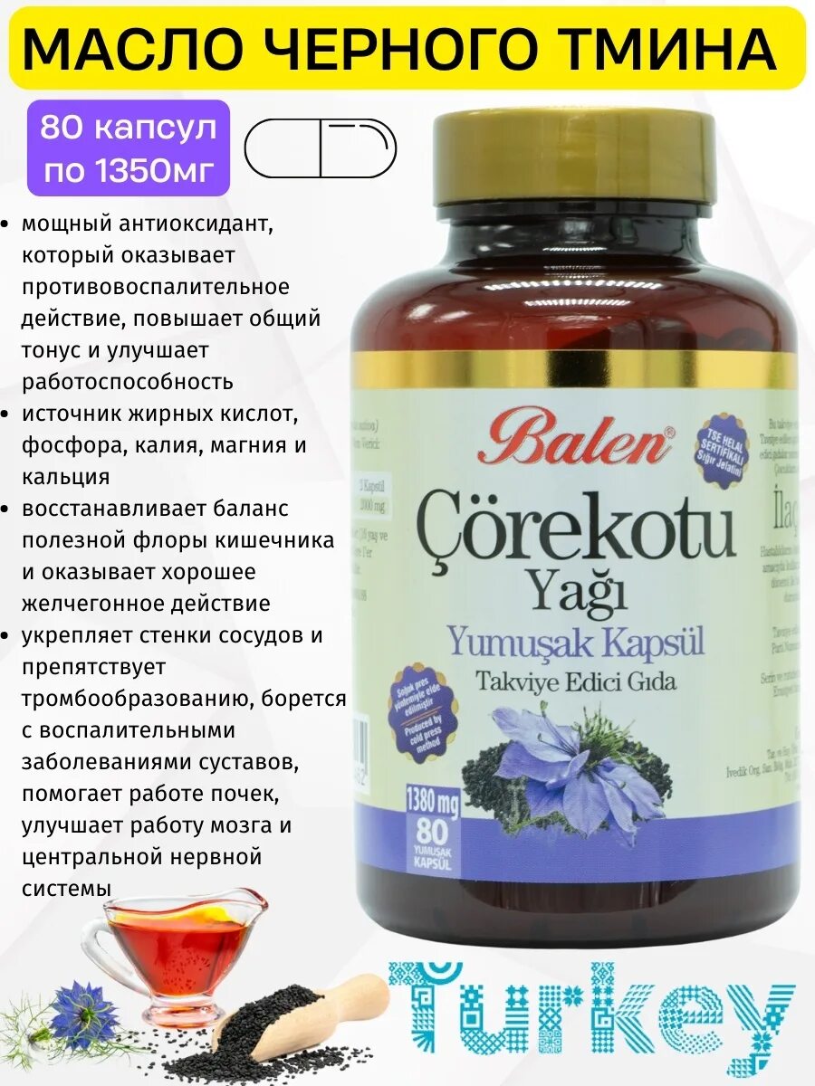 Как принимать капсулы тмина. Масло черного тмина balen в капсулах. капсулы черный тмин balen. масло черного тмина капсулы 450мг №90. черный тмин турецкий в капсулах.