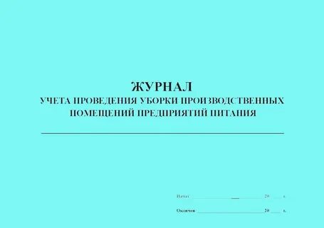 Как вести журнал уборки