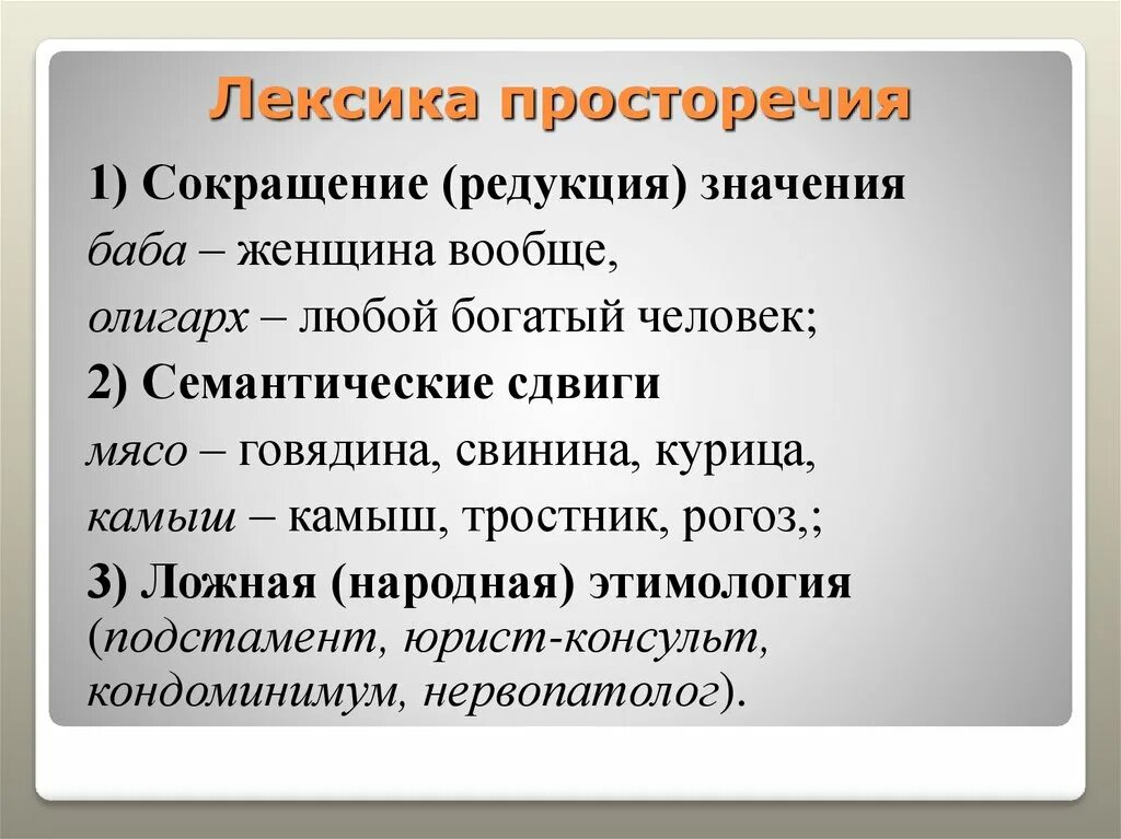 Лексика закона. Семантический сдвиг примеры. Просторечие лексика. Характеристики просторечия. Лексические просторечия.