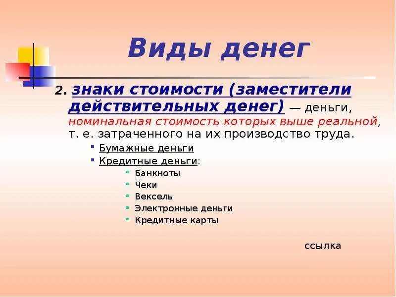 Заместители действительных денег. Виды денег знаки стоимости. Виды денег действительные. Заместители действительных денег (знаки стоимости) - это.