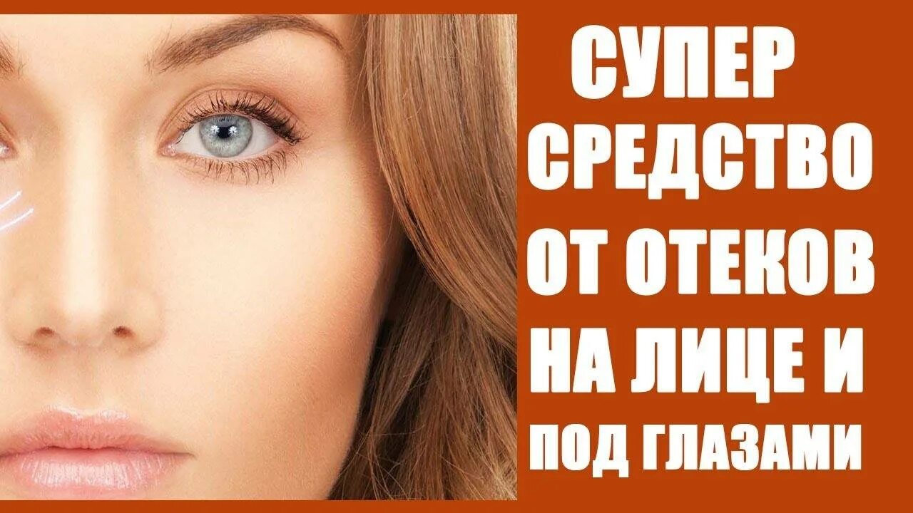 Как быстро снять отек с глаз: причины и лечение отека глаз