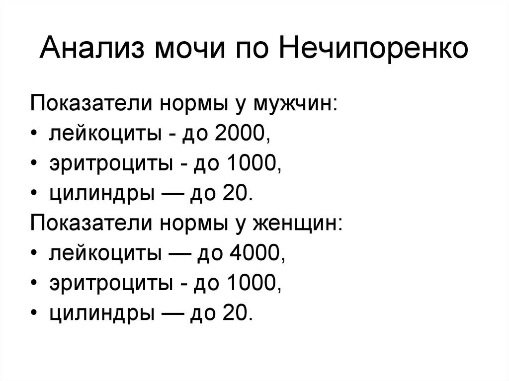 Оам по нечипоренко. Нормальные показатели мочи по методу Нечипоренко. Нормальное содержание лейкоцитов в 1 мл мочи по Нечипоренко. Норма исследования мочи по Нечипоренко у женщин. Нормальные показатели анализа мочи по Нечипоренко у женщины.