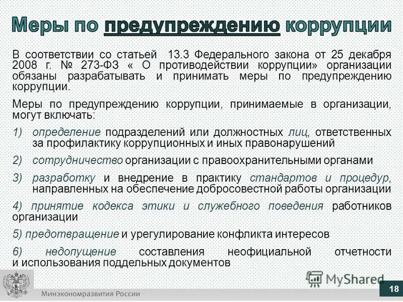 Меры по предотвращению коррупции. Меры по противодействию коррупции. ФЗ О предотвращении коррупции. Меры по предупреждению коррупции.