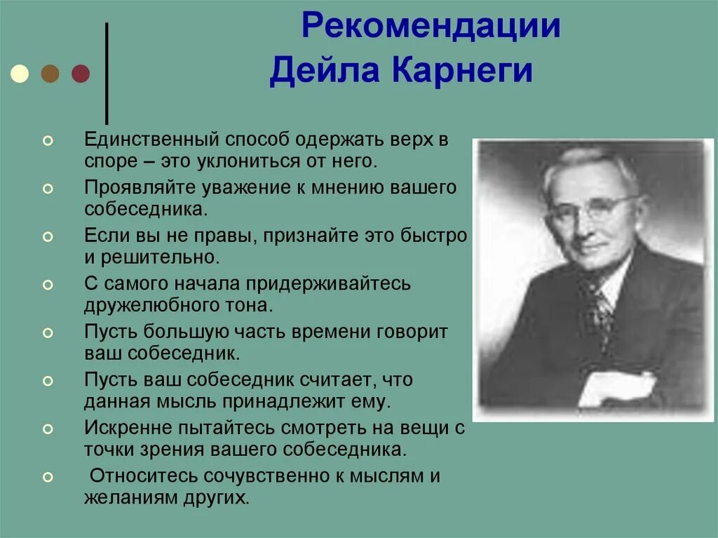 И т д по мнению. Теория эффективного общения Дейла Карнеги. Основные принципы Карнеги. Советы психолога Карнеги. Дейл Карнеги основные идеи.