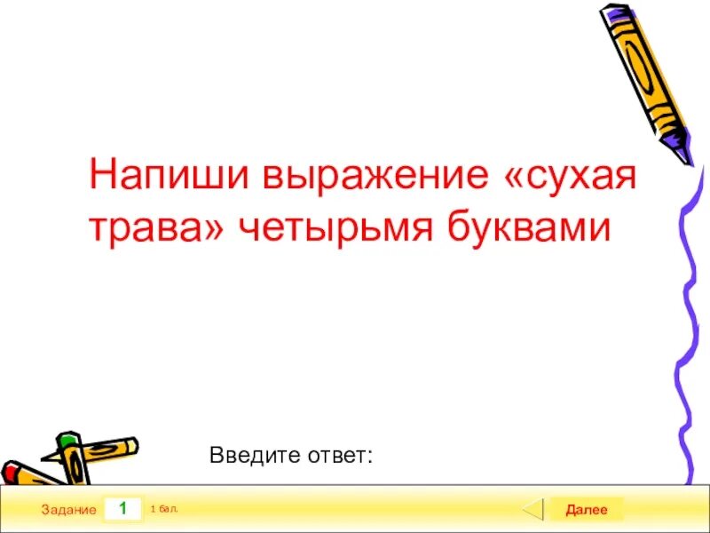 Напиши выражение сухая трава четырьмя буквами. Выражение сухая трава 4 буквами. Составляем фразы. Составляет слово 4 букв ответ