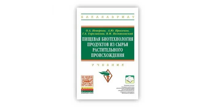 Биотехнология учебник. Позняковский. Пищевая биотехнология учебник для вузов. Позняковский учебники.