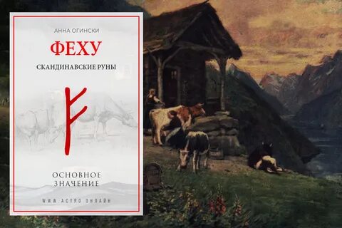 Значение руны феху