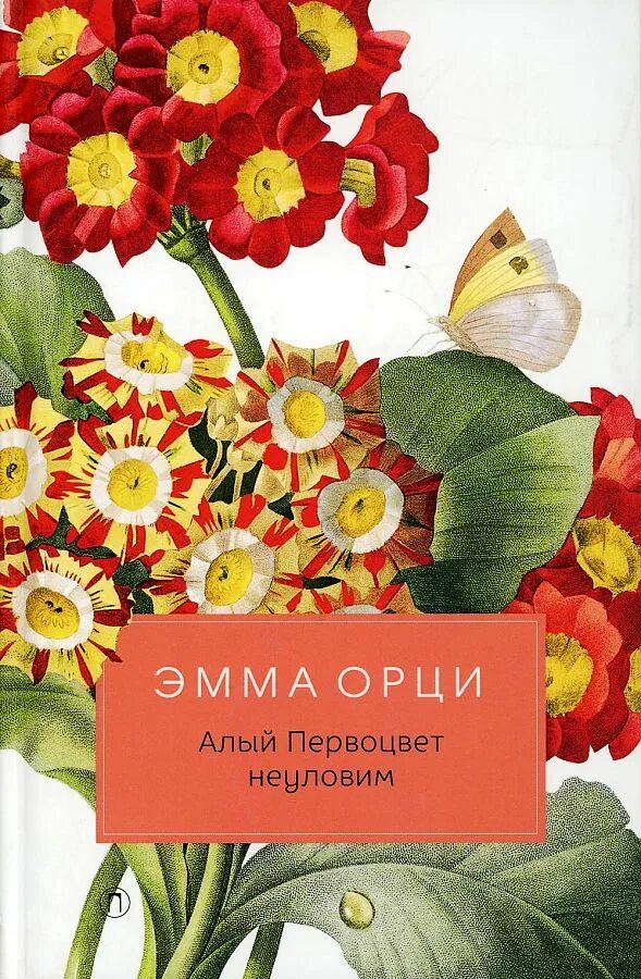 Неуловимая читать книга. Алый первоцвет книга.