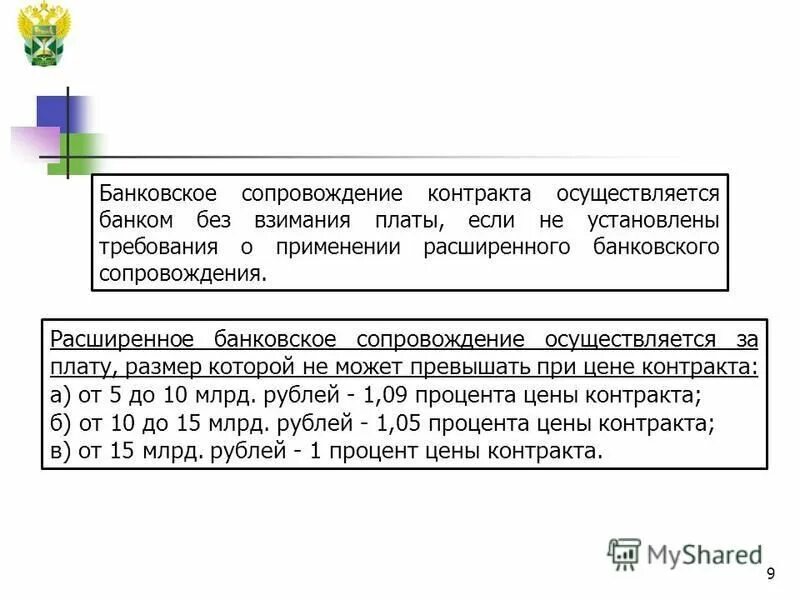 Банковское сопровождение контрактов схема. Схема расширенного банковского сопровождения. Условия банковского сопровождения договора. Случаи осуществления банковского сопровождения контрактов