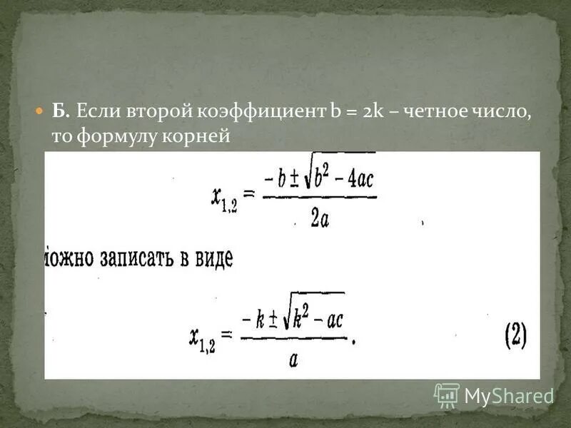 Формула второго четного коэффициента