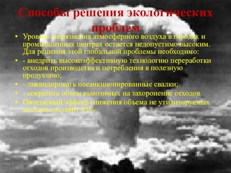 Решение загрязнения атмосферного воздуха. Проблема загрязнения воздуха. Пути решения загрязнения атмосферы. Загрязнение воздуха экологическая проблема. Загрязнение атмосферного воздуха пути решения проблемы.