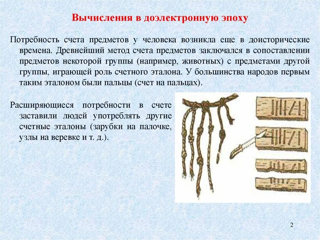 Счет в древности. Способы вычисления в доэлектронную эпоху. Древние способы счета. Вычисления в доэлектронную эпоху счеты.