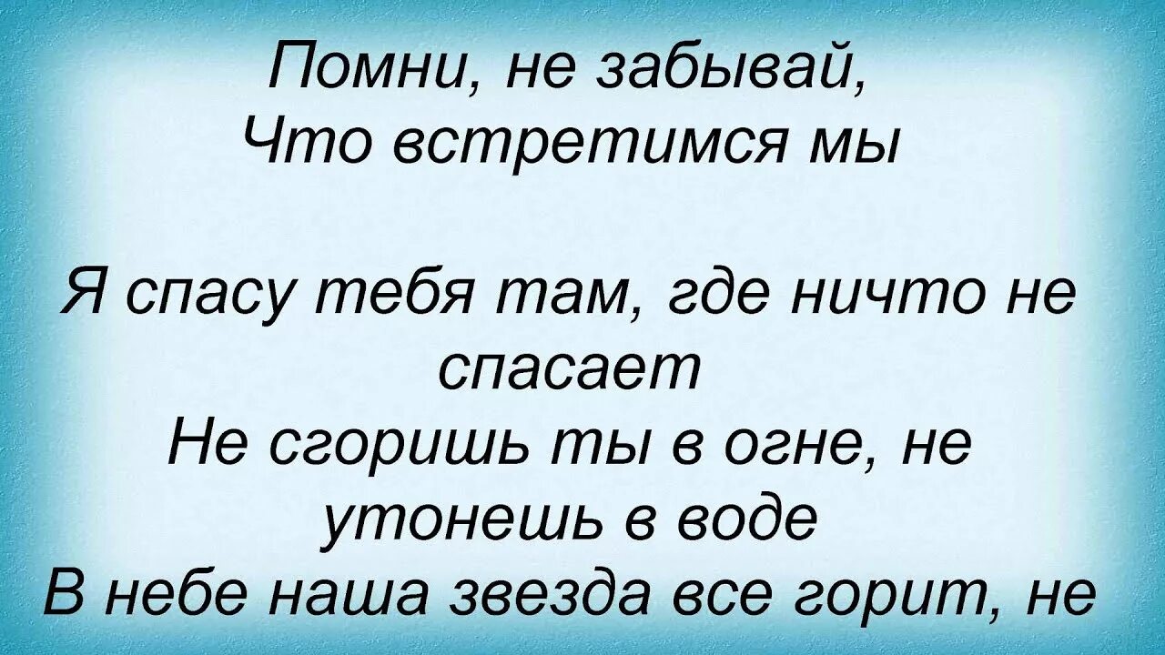 Текст песни Помни не забывай. Слова песни не забывайте. Помни слово. Слова песни Помни.