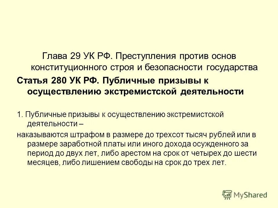 статья 284. 3. национальные интересы россии в сфере безопасности. статья 280. ст 280 и 282 ук рф.