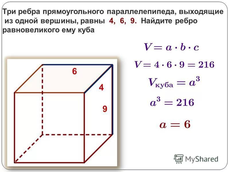 Измерения прямоугольника параллелепипеда равны. Три ребра прямоугольного параллелепипеда 4 6. Три ребра 4 6 9 Куба равновеликого. Ребро равновеликого Куба формула. Найдите ребро равновеликого ему Куба..