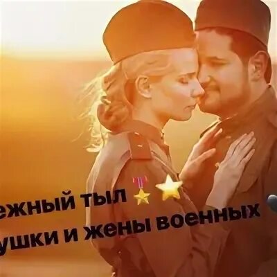 Надежный тыл дома. За надежный тыл. надежный тыл фото. за надёжный тыл картинка. надежный тыл жены.