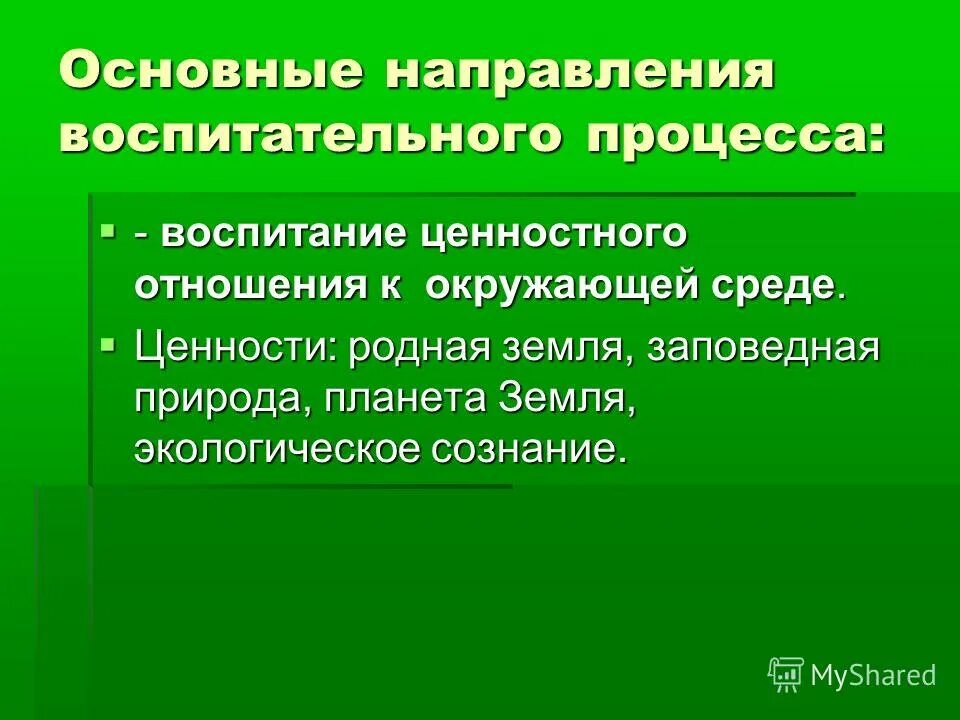 Ценностное отношение к окружающему миру