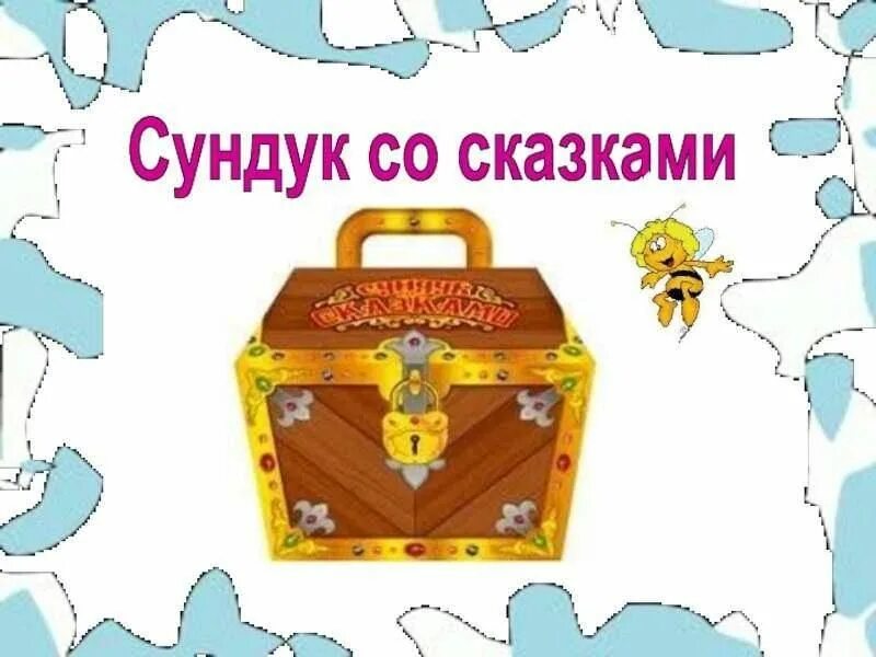 Игра ларец