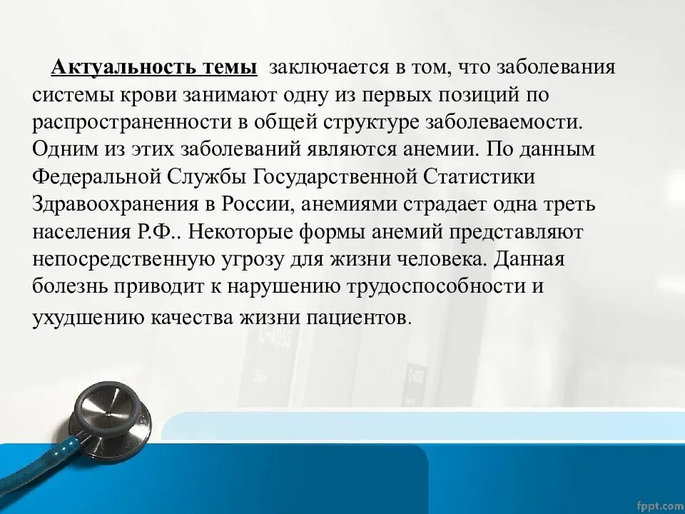 Заключаются в том что 1. Актуальность темы заключается. Актуальность темы болезни. Актуальность темы анемия. Заболевания крови актуальность.