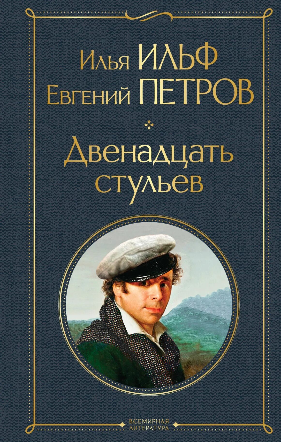 12 стульев произведение. Е. Петрова «двенадцать стульев. Двенадцать стульев Крига.