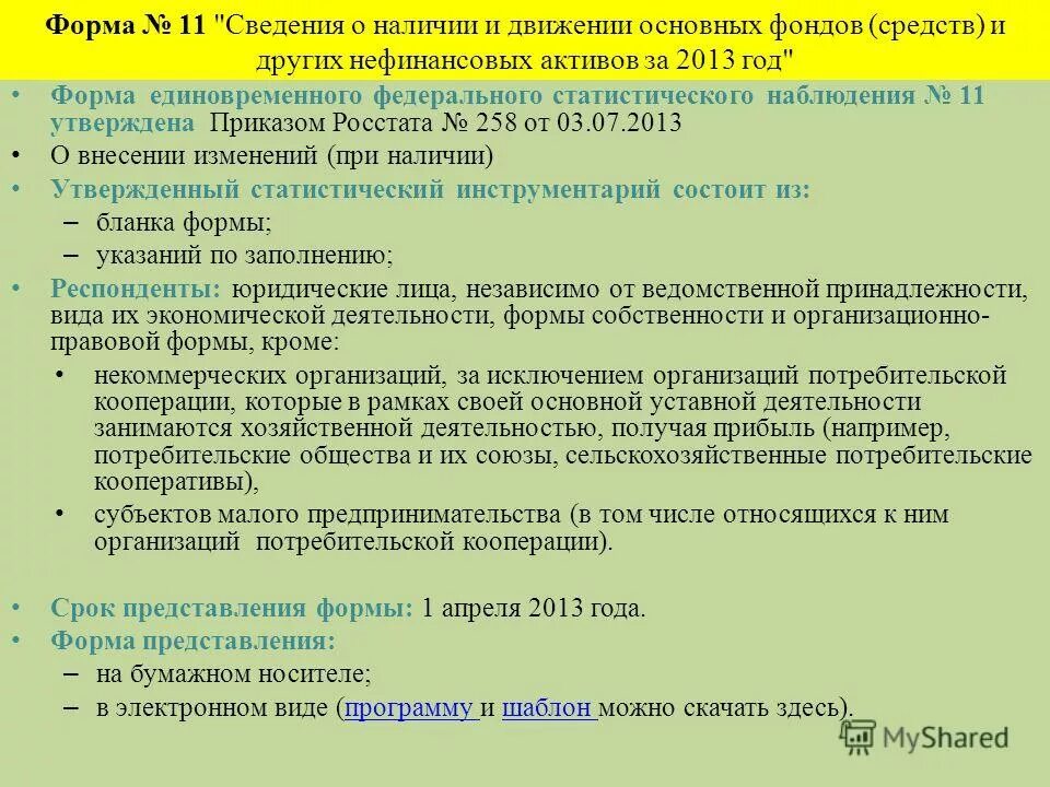 Сведения о движении нефинансовых активов форма. Сведения о наличии и движения основных фондов. Форма ф-11 сведения о наличии и движении основных фондов. Отчет форма 11 основные фонды. Вложения в нефинансовые Активы в бюджетном учреждении это.