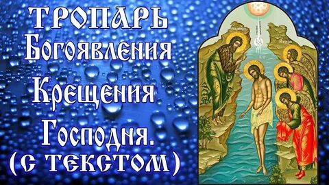 Тропарь ко крещению господню