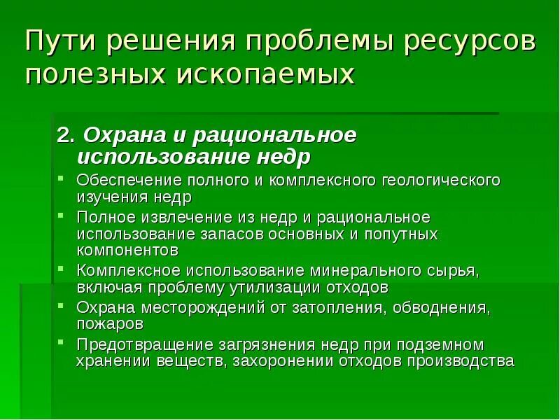 Пути рационального использования полезных ископаемых. Рациональное использование недр. Пути решения рационального использования природных ресурсов. Проблематика защиты полезных ископаемых. Проблемы эффективного использования ресурсов