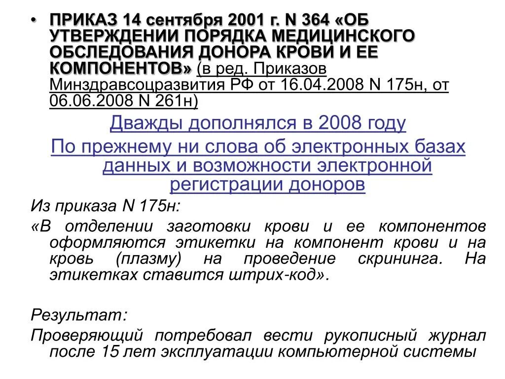 Приказ от 14.09 2023. Приказ 14. Обследование доноров крови приказ. Приказ 14 н. Приказ Минздравсоцразвития 175н от 14.09.2001.