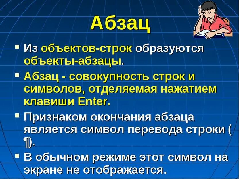 Абзац является одним из основных объектов. Признак конца абзаца. признаком конца абзаца является значок. признак конца строки. на экране признак конца абзаца.