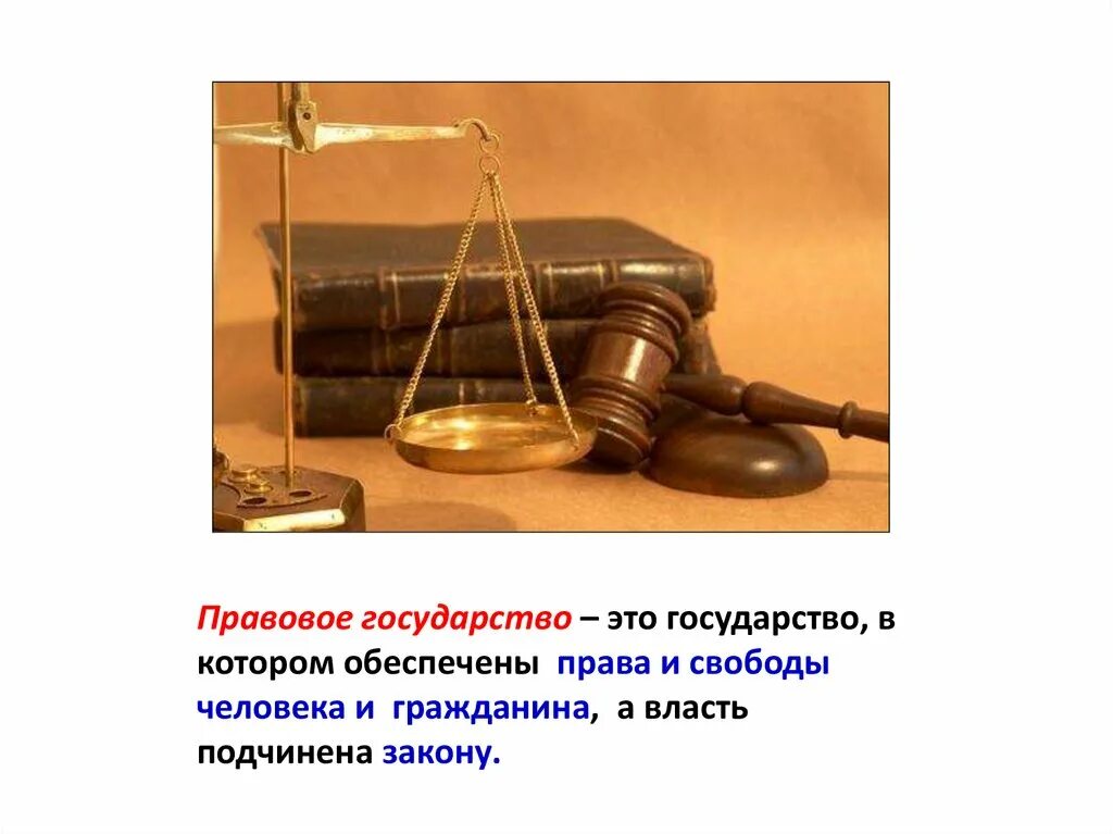 Идея правовой жизни. Правовое государство. Правовое государство это государство в котором. Правовое государство э. Право в правовом государстве.