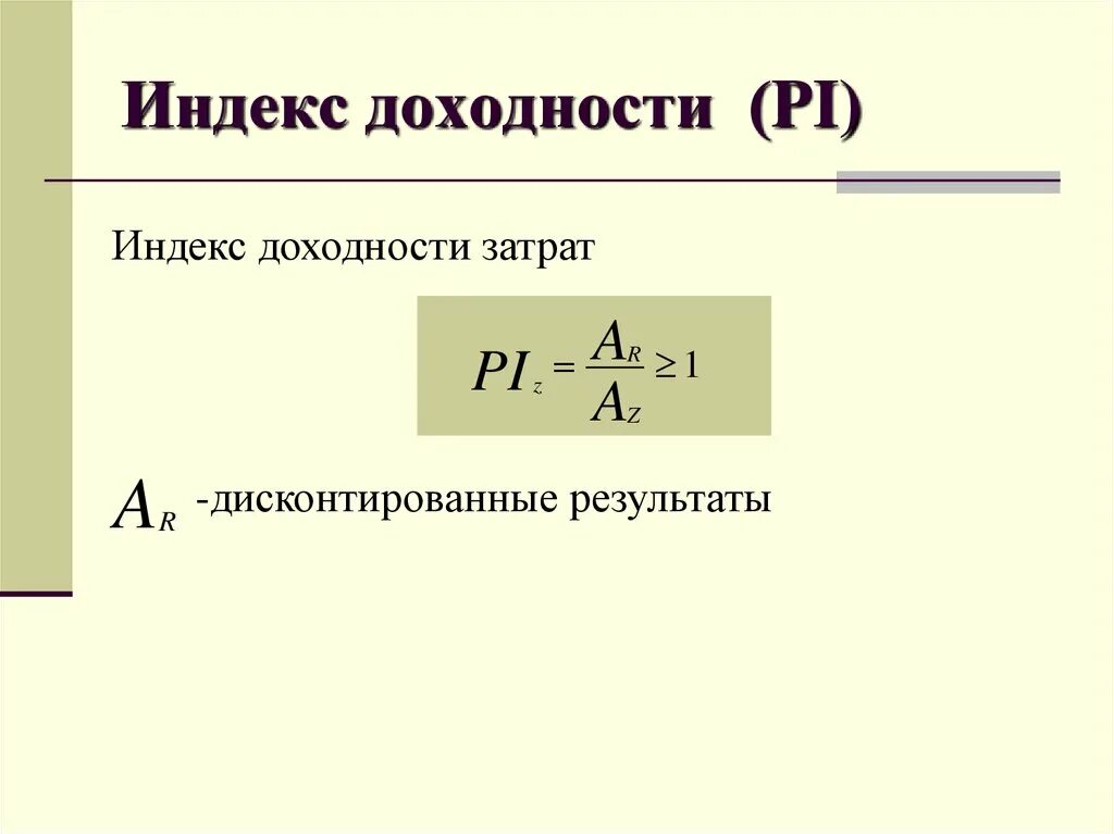 Индекс доходности. Индекс доходности затрат. Индекс доходности дисконтированных затрат. Индекс доходности формула. Определите индекс доходности