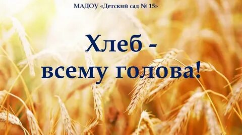 Хлеб всему голова песня