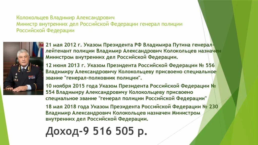 Назначения указом президента сегодня. Кто был первым министром внутренних дел России. Министр МВД РФ Колокольцев.