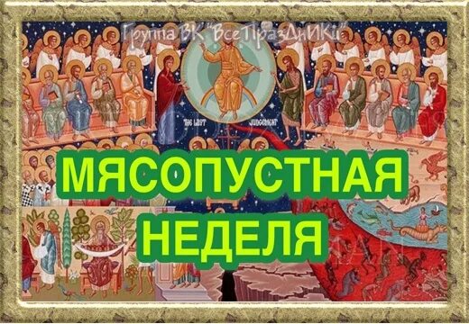 Почему неделя называется мясопустной. Недели перед великим постом. неделя мясопустная о страшном.