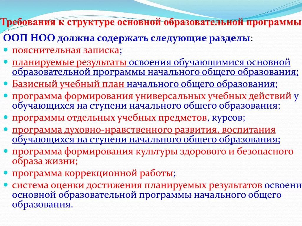 Требования к основным образовательным программам ноо. Основная образовательная программа НОО содержит следующие разделы. Требования к структуре основной образовательной программы НОО. Требования к структуре ООП НОО. Система оценки достижения планируемых результатов освоения ООП НОО.