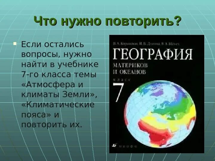 Атмосфера и климаты земли 7 класс. Атмосфера и климаты земли. атмосфера и климат земли ответы. атмосфера и климаты земли 7 класс география.