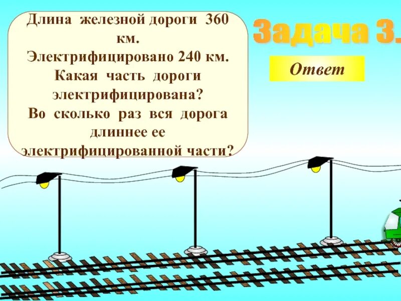 Задачи про дороги. Длина всей дороги. Какая часть железной дороги электрифицирована. Электрифицировано 16.5 км железной дороги. Длина дороги 360км заасфальтировано 240км.