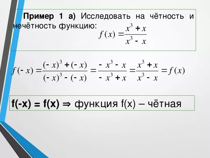 Определение четности нечетности. Исследование функции на четность и нечетность. Чётная и нечётная функция примеры решения. Четная и нечетная функция примеры. Bcktjdfnm aeyrwb. YF Xtnyjcnm yt Xtnyjcnm.