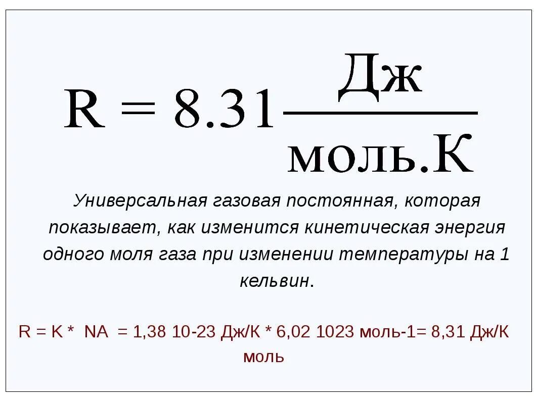 R физика газовая постоянная. Чему равна универсальная газовая постоянная. Универсальная молярная газовая постоянная. Универсальная газовая постоянная формула. Универсальная газовая постоянная Размерность.