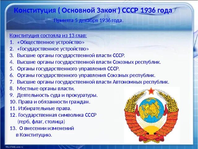 Конституция 1936 формы собственности. Конституция 1936 года органы государственной власти. основные положения конституции ссср 1936 года кратко. основные положения конституции 1936. основные положения конституции 1936 года.